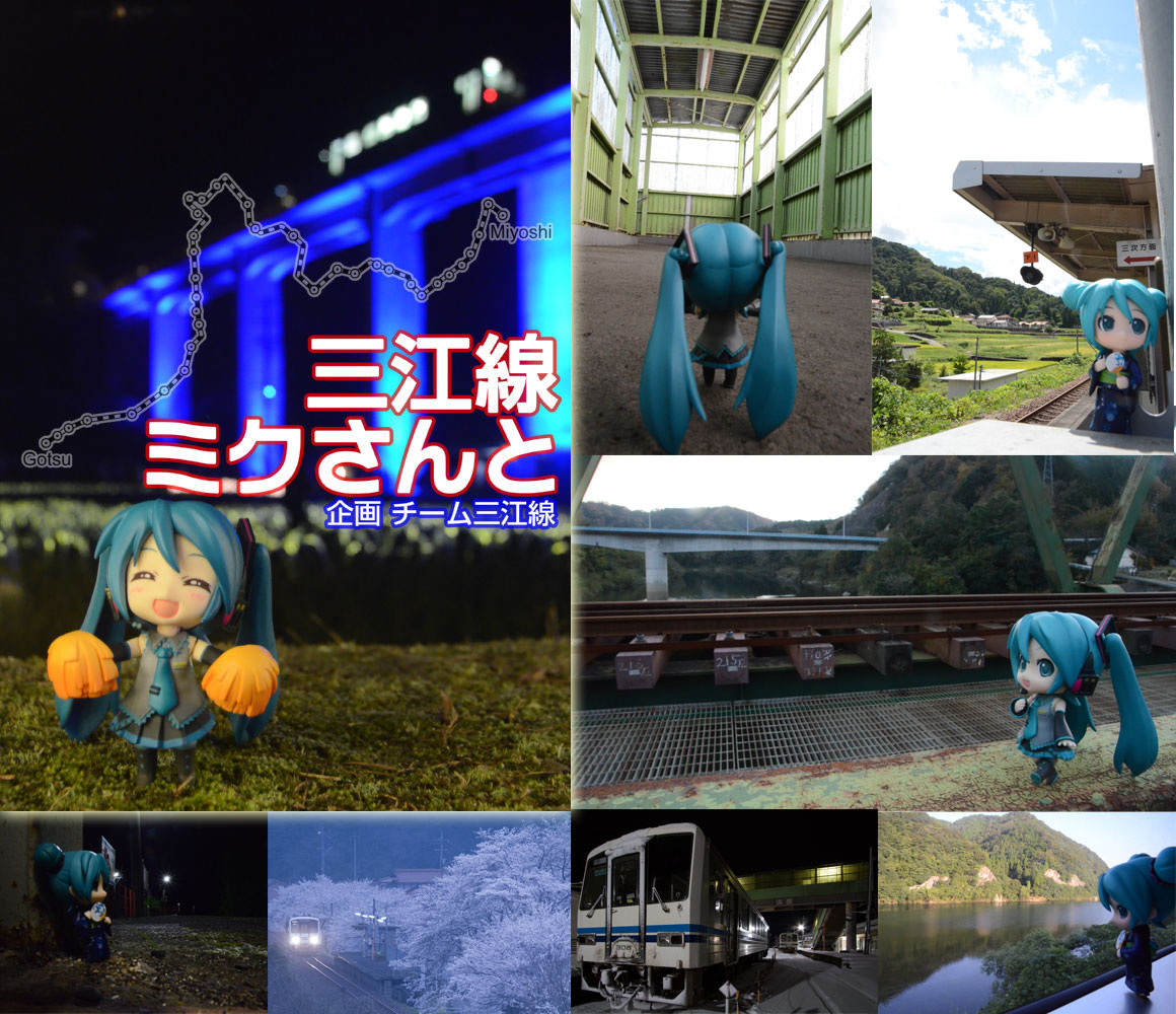三江線 ミクさんと
